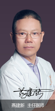 燕建新主任醫師